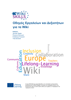 &Pi;&epsilon;&rho;&iota;&epsilon;&chi;ό&mu;&epsilon;&nu;&alpha; &Omicron;&delta;&eta;&gamma;ό&sigmaf; E&rho;&gamma;&alpha;&lambda;&epsilon;ί&omega;&nu; &kappa;&alpha;&iota; &Delta;&epsilon;&xi;&iota;&omicron;&tau;ή&tau;&omega;&nu; &gamma;&iota;&alpha; &tau;&alpha; Wiki