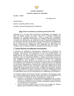∆ιευθυντές/τριες Σχολείων ∆ημοτικής, Μέσης Γενικής και Μέσης Τεχνι