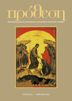 &Alpha;&pi;&rho;ί&lambda;&iota;&omicron;&sigmaf; 2012 - &Iota;&epsilon;&rho;ά &Mu;&eta;&tau;&rho;ό&pi;&omicron;&lambda;&eta; &Alpha;&rho;&kappa;&alpha;&lambda;&omicron;&chi;&omega;&rho;ί&omicron;&upsilon;, &Kappa;&alpha;&sigma;&tau;&epsilon;&lambda;&lambda;ί&omicron;&upsilon; &kappa;&alpha;&iota;