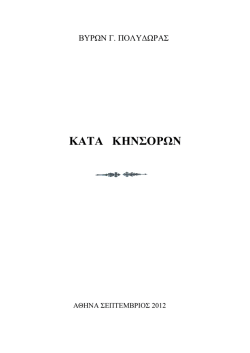 κατα κηνσορων - Βύρων Γ. Πολύδωρας