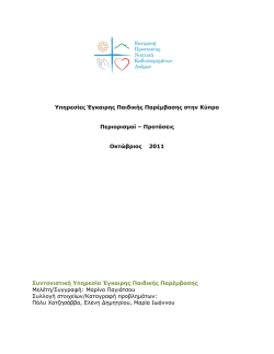 Υπηρεσίες Έγκαιρης Παιδικής Παρέμβασης στην Κύπρο Περιορισμοί