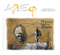 LAY OUT alef 30 - &Iota;&sigma;&rho;&alpha;&eta;&lambda;&iota;&tau;&iota;&kappa;ή &Kappa;&omicron;&iota;&nu;ό&tau;&eta;&tau;&alpha; &Alpha;&theta;&eta;&nu;ώ&nu;
