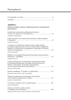 &Pi;&alpha;&iota;&delta;&iota;ά &mu;&epsilon; &epsilon;&iota;&delta;&iota;&kappa;έ&sigmaf; &alpha;&nu;ά&gamma;&kappa;&epsilon;&sigmaf;: &Chi;&alpha;&rho;&alpha;&kappa;&tau;&eta;&rho;&iota;&sigma;&tau;&iota;&kappa;ά &kappa;&alpha;&iota; &epsilon;&kappa;&pi;&alpha;&iota;&delta;&epsilon;&upsilon;&tau;&iota;&kappa;έ&sigmaf; &pi;&rho;&omicron;&sigma;&epsilon;&gamma;&gamma;ί