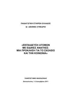 Εκπαίδευση ατόμων με ειδικές ανάγκες: Μια πρόκληση για το σχολείο