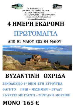 4 ημερη εκδρομη πρωτομαγια βυζαντινη οχριδα μονο 165
