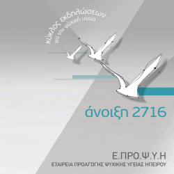 Τοµέας Ψυχικής Υγείας Ιωαννίνων