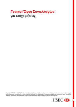 &Gamma;&epsilon;&nu;&iota;&kappa;&omicron;ί ό&rho;&omicron;&iota; &sigma;&upsilon;&nu;&alpha;&lambda;&lambda;&alpha;&gamma;ώ&nu; &gamma;&iota;&alpha; &epsilon;&pi;&iota;&chi;&epsilon;&iota;&rho;ή&sigma;&epsilon;&iota;&sigmaf;