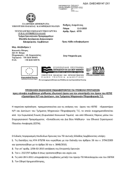 4779/11-02-2015 - &Epsilon;&pi;&iota;&tau;&rho;&omicron;&pi;ή &Epsilon;&rho;&epsilon;&upsilon;&nu;ώ&nu;
