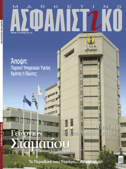 Συνέντευξη - Asfalistiko marketing
