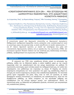 creativemathpathways.sch.gr: &Mu;ί&alpha; &iota;&sigma;&tau;&omicron;&sigma;&epsilon;&lambda;ί&delta;&alpha; &mu;&epsilon; &delta;&eta;&mu;&iota;&omicron;&upsilon;&rho;&gamma;&eta;&kappa;ά