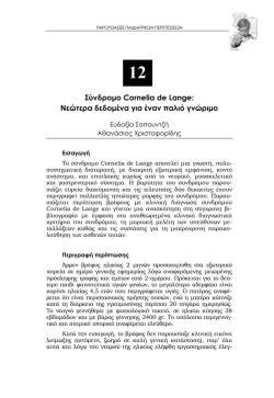 12. &Sigma;ύ&nu;&delta;&rho;&omicron;&mu;&omicron; Cornelia de Lange: &Nu;&epsilon;ώ&tau;&epsilon;&rho;&alpha; &delta;&epsilon;&delta;&omicron;&mu;έ&nu;&alpha; &gamma;&iota;&alpha; έ&nu;&alpha;&nu; &pi;&alpha;&lambda;&iota;ό