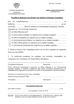 &Upsilon;&pi;&epsilon;ύ&theta;&upsilon;&nu;&eta; ∆ή&lambda;&omega;&sigma;&eta; &kappa;&alpha;&iota; &Alpha;ί&tau;&eta;&sigma;&eta; &gamma;&iota;&alpha; έ&kappa;&delta;&omicron;&sigma;&eta; &epsilon;&pi;ί&sigma;&eta;&micro;&omicron;&upsilon; &epsilon;&gamma;&gamma;&rho;ά&phi;&omicron;&upsilon;