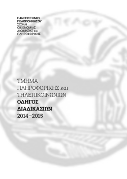 oδηγός διαδικασιών - Πανεπιστήμιο Πελοποννήσου