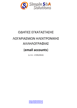 &Omicron;&delta;&eta;&gamma;ί&epsilon;&sigmaf; &gamma;&iota;&alpha; email - Simple S&A Solutions
