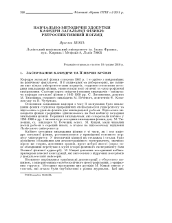 NAVQAL^NO-METODIQN ZDOBUTKI KAFEDRI ZAGAL^NO F ZIKI