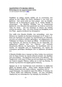 Οδοιπορικό στη Magna Grecia