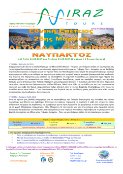 Τριχωνίδα - Αγρίνιο από Τρίτη 24/03/2015 έως Τετάρτη