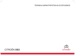 CITRO&Euml;N DS3 - Omegahellas.gr