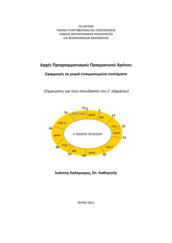 real_time_total_new.pdf &Alpha;&rho;&chi;&epsilon;ί&omicron; &Sigma;&eta;&mu;&epsilon;&iota;ώ&sigma;&epsilon;&omega;&nu; real_time_total_new.pdf