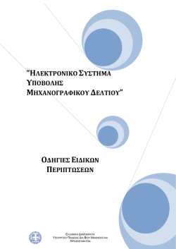 ηλεκτρονικο συστημα υποβολης μηχανογραφικου δελτιου