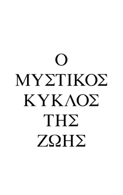O MY&Sigma;TIKO&Sigma; KYK&Lambda;O&Sigma; TH&Sigma; Z&Omega;H&Sigma;