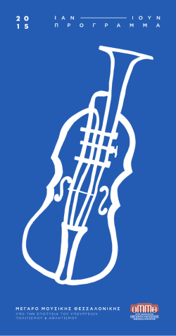 program - &Mu;έ&gamma;&alpha;&rho;&omicron; &Mu;&omicron;&upsilon;&sigma;&iota;&kappa;ή&sigmaf; &Theta;&epsilon;&sigma;&sigma;&alpha;&lambda;&omicron;&nu;ί&kappa;&eta;&sigmaf;