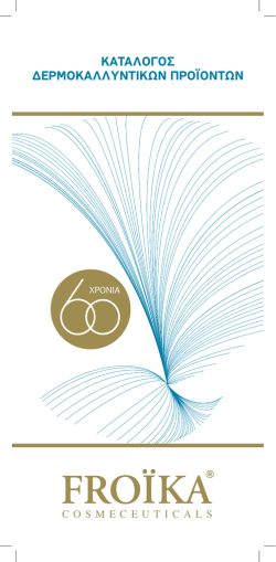 ΚΑΤΑΛΟΓΟΣ ΔΕΡΜΟΚΑΛΛΥΝΤΙΚΩΝ ΠΡΟΪΟΝΤΩΝ