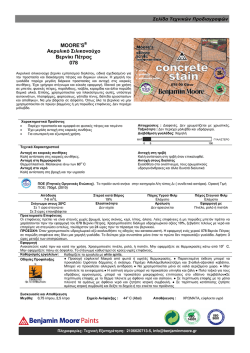 MOORE`S&reg; &Alpha;&kappa;&rho;&upsilon;&lambda;&iota;&kappa;ό &Sigma;&iota;&lambda;&iota;&kappa;&omicron;&nu;&omicron;ύ&chi;&omicron; &Beta;&epsilon;&rho;&nu;ί&kappa;&iota; &Pi;έ&tau;&rho;&alpha;&sigmaf;