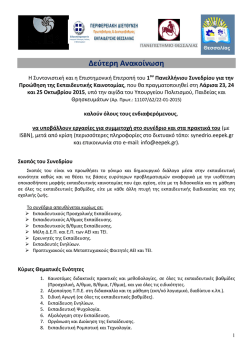 2&eta; &alpha;&nu;&alpha;&kappa;&omicron;ί&nu;&omega;&sigma;&eta; &sigma;&upsilon;&nu;&epsilon;&delta;&rho;ί&omicron;&upsilon;