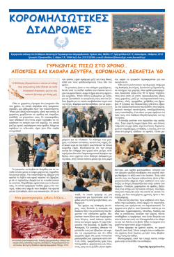 Martios2012.pdf - &Sigma;ύ&lambda;&lambda;&omicron;&gamma;&omicron;&sigmaf; &Alpha;&pi;&alpha;&nu;&tau;&alpha;&chi;&omicron;ύ &Epsilon;&upsilon;&rho;&iota;&sigma;&kappa;&omicron;&mu;έ&nu;&omega;&nu; &Kappa;&omicron;&rho;&omicron;&mu;&eta;&lambda;&iota;&omega;&tau;ώ&nu;