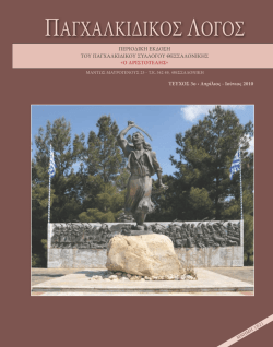 Τεύχος 3ο - Παγχαλκιδικός Σύλλογος Θεσσαλονίκης ο ΑΡΙΣΤΟΤΕΛΗΣ