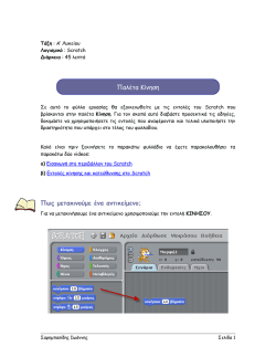 Scratch - &Phi;.&Epsilon;. ( &Pi;&alpha;&lambda;έ&tau;&alpha; &Kappa;ί&nu;&eta;&sigma;&eta; )