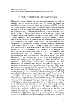 ΟΙ ΠΡΟΣΦΥΓΟΓΕΙΤΟΝΙΕΣ ΤΗΣ ΘΕΣΣΑΛΟΝΙΚΗΣ Η Θεσσαλονίκη έχει