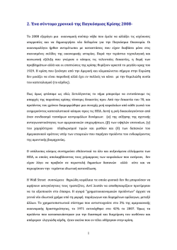2. Έ&nu;&alpha; &sigma;ύ&nu;&tau;&omicron;&mu;&omicron; &chi;&rho;&omicron;&nu;&iota;&kappa;ό &tau;&eta;&sigmaf; &pi;&alpha;&gamma;&kappa;ό&sigma;&mu;&iota;&alpha;&sigmaf; &kappa;&rho;ί&sigma;&eta;&sigmaf;