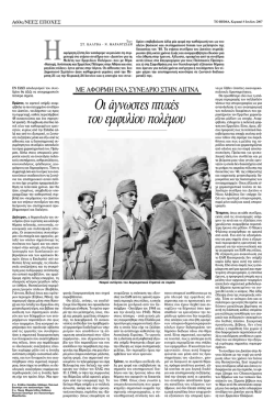 O&iota; ά&gamma;&nu;&omega;&sigma;&tau;&epsilon;s &pi;&tau;&upsilon;&chi;έs &tau;&omicron;&upsilon; &epsilon;&mu;&phi;&upsilon;&lambda;ί&omicron;&upsilon; &pi;&omicron;&lambda;έ&mu;&omicron;&upsilon;