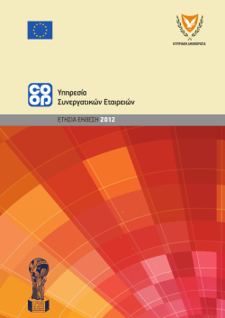Ετήσια Έκθεση 2012.pdf - Υπηρεσία Συνεργατικών Εταιρειών