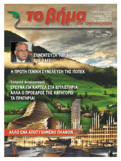 ΕΡΕΥΝΑ ΓΙΑ ΚΑΡΤΕΛ ΣΤΑ ΔΙΥΛΙΣΤΗΡΙΑ ΑΛΛΑ Ο