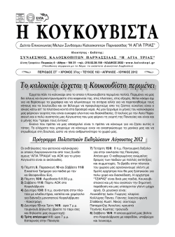&Tau;&omicron; &kappa;&alpha;&lambda;&omicron;&kappa;&alpha;ί&rho;&iota; έ&rho;&chi;&epsilon;&tau;&alpha;&iota; &eta; &Kappa;&omicron;&upsilon;&kappa;&omicron;&upsilon;&beta;ί&sigma;&tau;&alpha; &pi;&epsilon;&rho;&iota;&mu;έ&nu;&epsilon;&iota;
