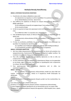 Βιολογία Θετικής Κατεύθυνσης