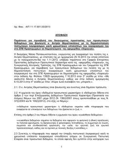 1 &Alpha;&rho;. &Phi;&alpha;&kappa;.: &Alpha;/&Pi; 11.17.001.53/2013 &Alpha;&Pi;&Omicron;&Phi;&Alpha;&Sigma;&Eta; &Pi;&alpha;&rho;ά&pi;&omicron;&nu;&omicron; &gamma;&iota;&alpha;
