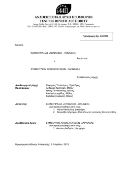 43/2012 - &Alpha;&nu;&alpha;&theta;&epsilon;&omega;&rho;&eta;&tau;&iota;&kappa;ή &Alpha;&rho;&chi;ή &Pi;&rho;&omicron;&sigma;&phi;&omicron;&rho;ώ&nu;
