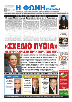 &Mu;&Epsilon; &Kappa;&Upsilon;&Rho;&Iota;&Omicron; &Delta;&Rho;&Alpha;&Sigma;&Tau;&Eta; &Pi;&Rho;&Alpha;&Kappa;&Tau;&Omicron;&Rho;&Alpha; &Tau;&Omega;&Nu; &Eta;&Pi;&Alpha; - &Phi;&omega;&nu;ή &Kappa;&omicron;&rho;&iota;&nu;&theta;ί&alpha;&sigmaf;