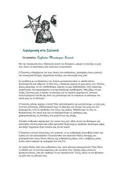 Αφιέρωση στο Σατανά [Pact with the Devil] - starbase