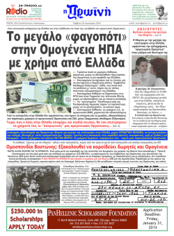 &epsilon;&kappa;&delta;&omicron;&sigma;&eta; 25 &iota;&alpha;&nu;&omicron;&upsilon;&alpha;&rho;&iota;&omicron;&upsilon; 2014
