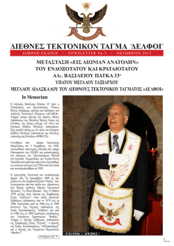 5. &Omicron;&kappa;&tau;ώ&beta;&rho;&iota;&omicron;&sigmaf; 2012