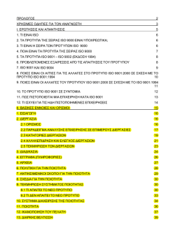 ISO 9001:2000 &mu;&epsilon; &alpha;&pi;&lambda;ά &lambda;ό&gamma;&iota;&alpha;
