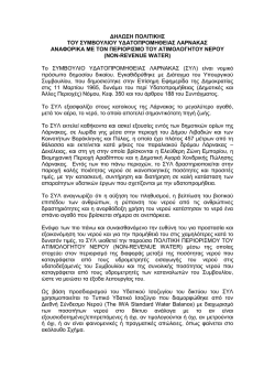 Non-Revenue Water - &sigma;&upsilon;&mu;&beta;&omicron;&upsilon;&lambda;&iota;&omicron; &upsilon;&delta;&alpha;&tau;&omicron;&pi;&rho;&omicron;&mu;&eta;&theta;&epsilon;&iota;&alpha;&sigmaf; &lambda;&alpha;&rho;&nu;&alpha;&kappa;&alpha;&sigmaf;