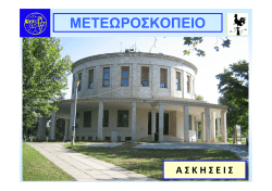 ΜΕΤΕΩΡΟΣΚΟΠΕΙΟ - αριστοτελειο πανεπιστημιο θεσσαλονικης