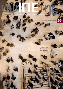 τευχος 29 - Ίδρυμα Προώθησης Έρευνας