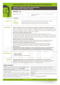 ∆&Iota;&Alpha;&Gamma;&Nu;&Omega;&Sigma;&Tau;&Iota;&Kappa;&Eta; &Kappa;&Alpha;&Iota; &Alpha;&Kappa;&Tau;&Iota;&Nu;&Omicron;&Lambda;&Omicron;&Gamma;&Iota;&Alpha; &Sigma;&Tau;&Omicron;&Mu;&Alpha;&Tau;&Omicron;&Sigma;